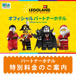 名古屋JRゲートタワーホテルが、レゴランド®・ジャパンのオフィシャルパートナーホテルになりました！