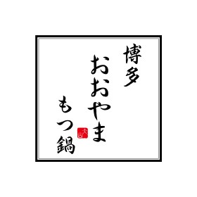 Hakata Motsunabe OOYAMA