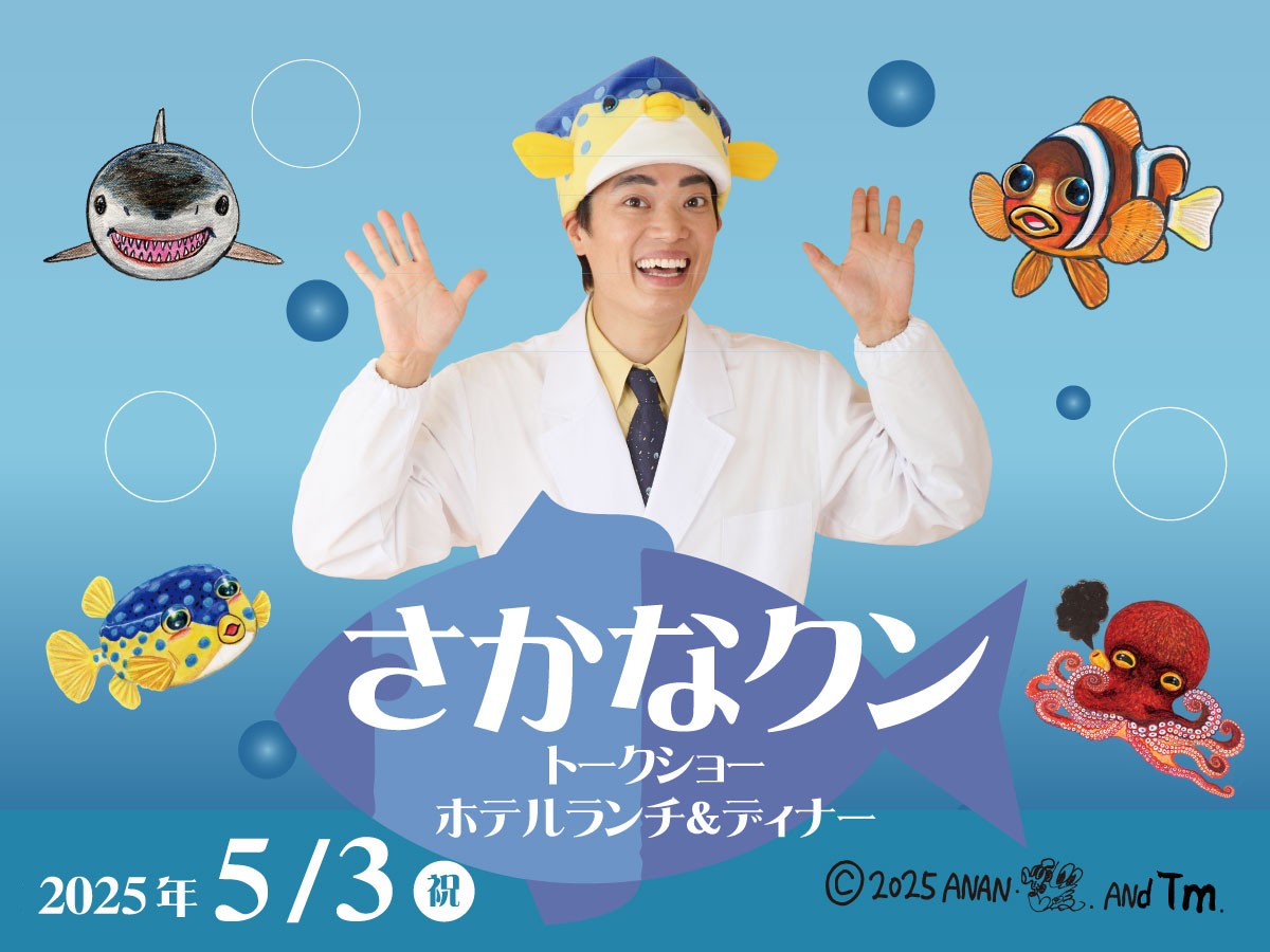 さかなクントークショーホテルランチ＆ディナー