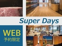 レストラン◇お盆明けのお得な20日間『SUPER Days』プラン特集◇