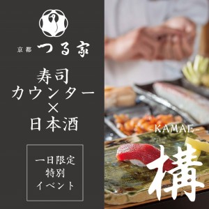 ≪日本料理 京都つる家≫『構-KAMAE-』　～再構築：美意識を問い直す、日本酒と料理の思想体験～