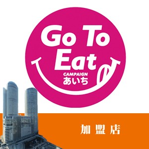 GoTo Eat キャンペーン　加盟店