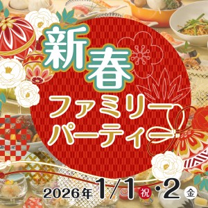 2026 新春ファミリーパーティー