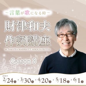 財津和夫 作詞講座 ～言葉が歌になる時～ Season3