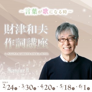 財津和夫 作詞講座 ～言葉が歌になる時～ Season3