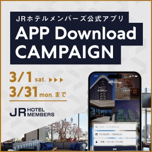 JRホテルメンバーズ 公式アプリ ダウンロードキャンペーン