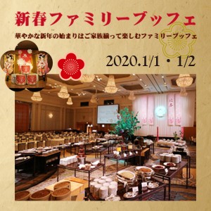 新春ファミリーブッフェ