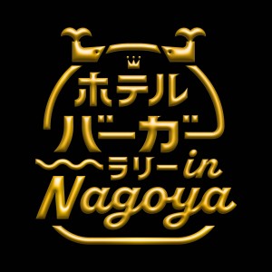 バーガーラリー in Nagoya