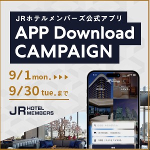 JRホテルメンバーズ 公式アプリ ダウンロードキャンペーン