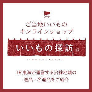 いいもの探訪　JR東海沿線の逸品紹介