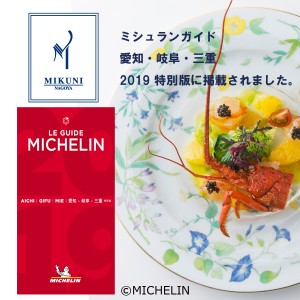 一つ星掲載記念ディナー