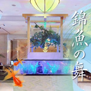 夏のロビー装飾　弥富金魚「錦魚の舞」