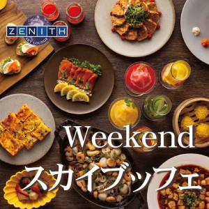 土日祝ランチ ～Weekend スカイブッフェ～