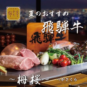 夏のおすすめ　飛騨牛～『栂桜』～（TSUGAZAKURA）