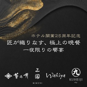 匠が織りなす、極上の晩餐　一夜限りの饗宴
