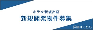 新規開発物件の募集