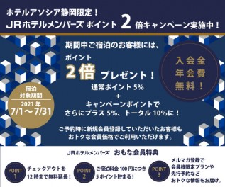 JRホテルメンバーズポイント2倍キャンペーン