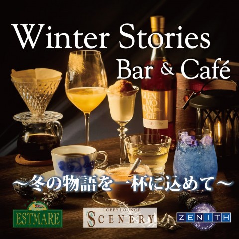 Winter Stories Bar &amp; Cafe ～冬の物語を一杯に込めて～