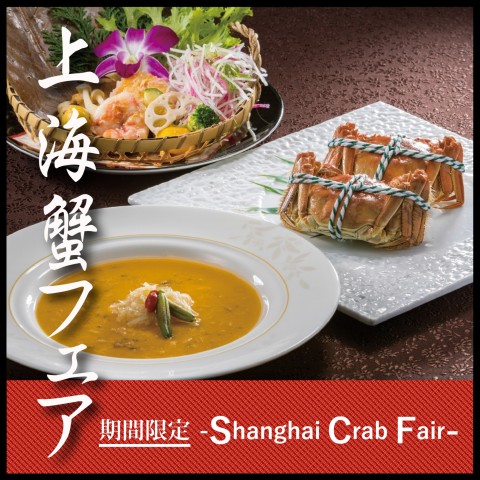 中国料理 梨杏～旬の素材を堪能～期間限定『上海蟹コース』
