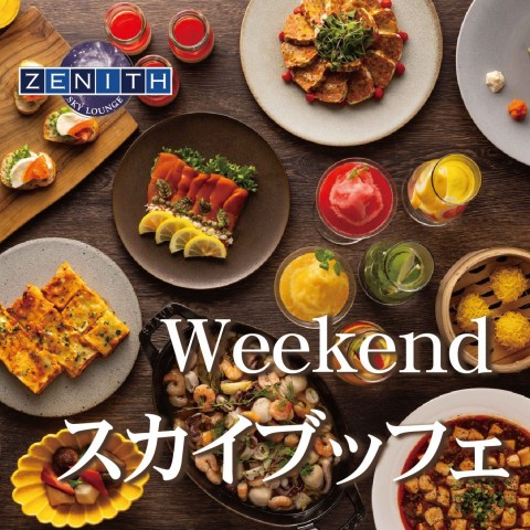 ≪スカイラウンジ ジーニス≫土日祝ランチ ～Weekend スカイブッフェ～