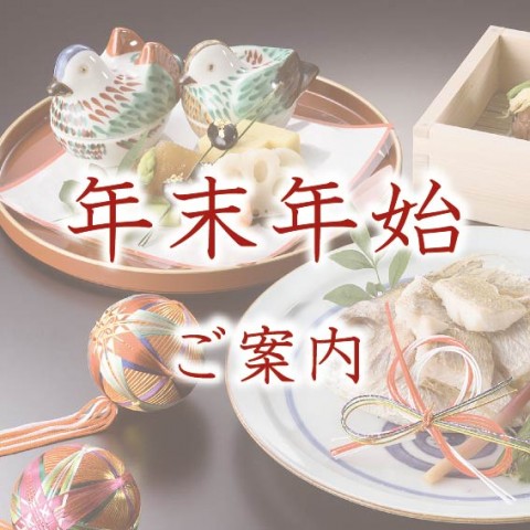 ≪レストラン≫年末・年始のご案内