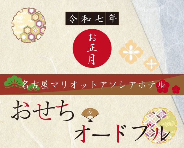 おせち＆オードブル