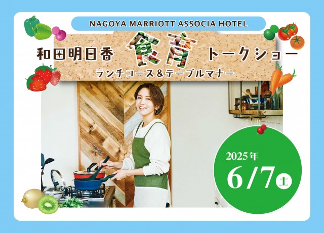 ≪和田明日香　食育トークショー　ホテルランチ＆テーブルマナー≫　※こちらのイベントは終了しました