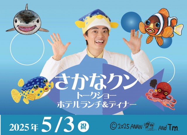  ≪さかなクントークショー　ホテルランチ＆ディナー≫　※こちらのイベントは終了しました