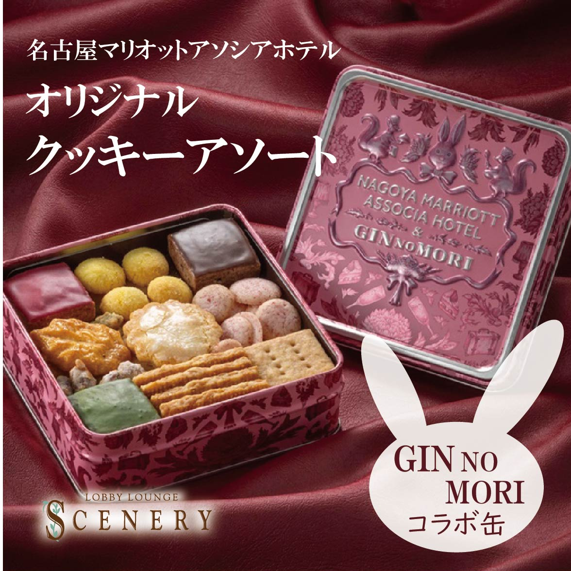 【オリジナルギフト】名古屋マリオットアソシアホテル オリジナルクッキーアソート GIN NO MORI コラボ缶