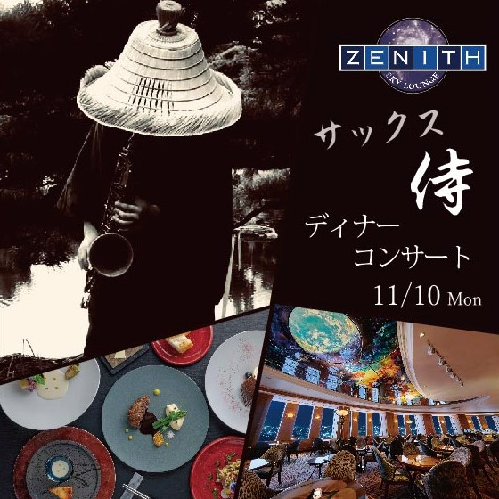 スカイラウンジ  ジーニス　サックス侍 ディナーコンサート