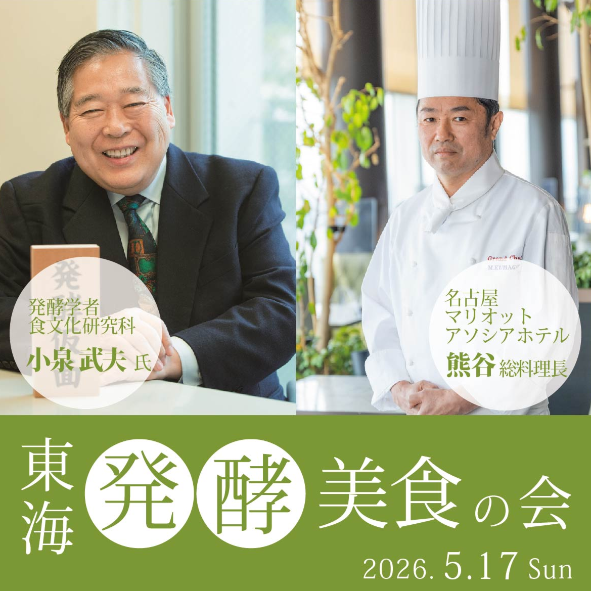 東海発酵美食の会 2026　～ 食の歴史を学び、健康を考え、地域とつながる～