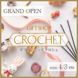 ギフトショップ「クロシェ」グランドオープンのご案内