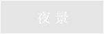 夜景