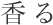 香る
