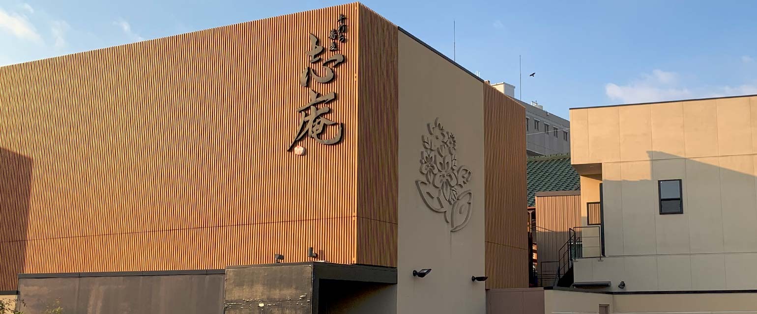 志庵