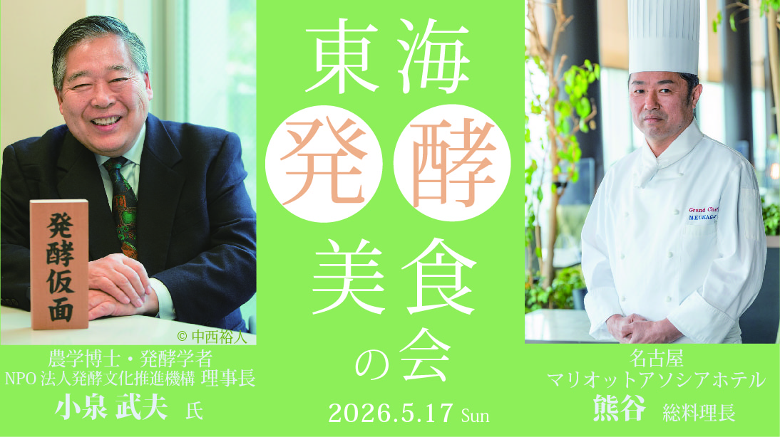 東海発酵美食の会