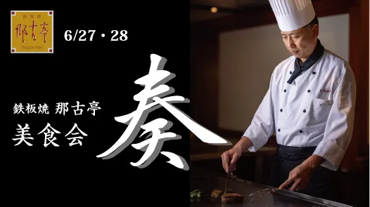 ≪鉄板焼 那古亭≫『美食会』～「奏」フレンチ鉄板で愉しむ松阪牛と美酒の饗宴～