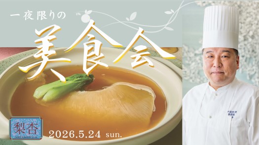≪中国料理 梨杏≫～上西料理長による一夜限りの美食会～