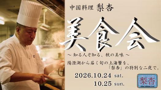 ≪中国料理 梨杏≫～ 知る人ぞ知る、秋の美味～