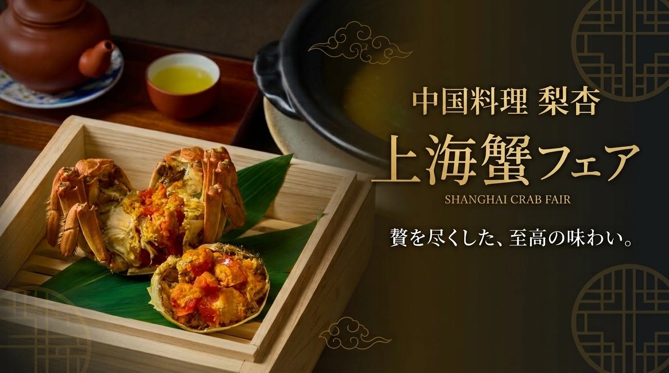 ≪中国料理 梨杏≫~上海蟹フェア~
