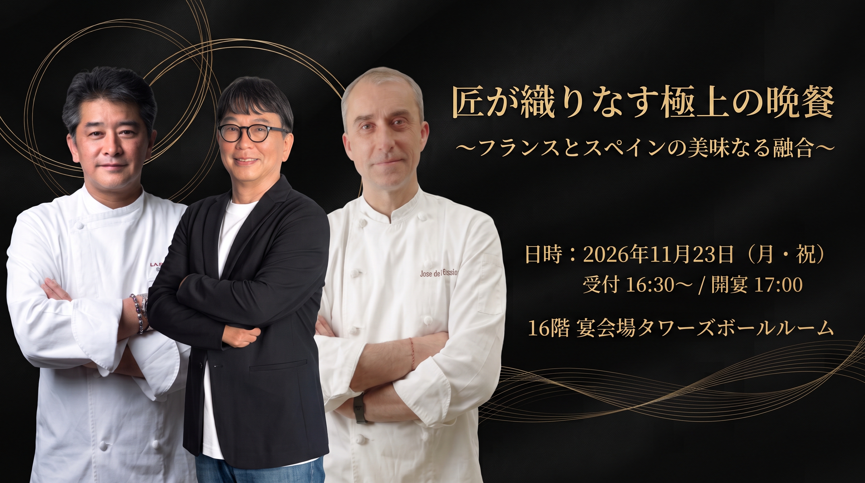 名古屋マリオットアソシアホテル ≪匠が織りなす極上の晩餐≫
