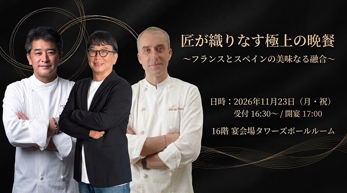 名古屋マリオットアソシアホテル ≪匠が織りなす極上の晩餐≫