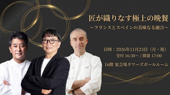 名古屋マリオットアソシアホテル ≪匠が織りなす極上の晩餐≫