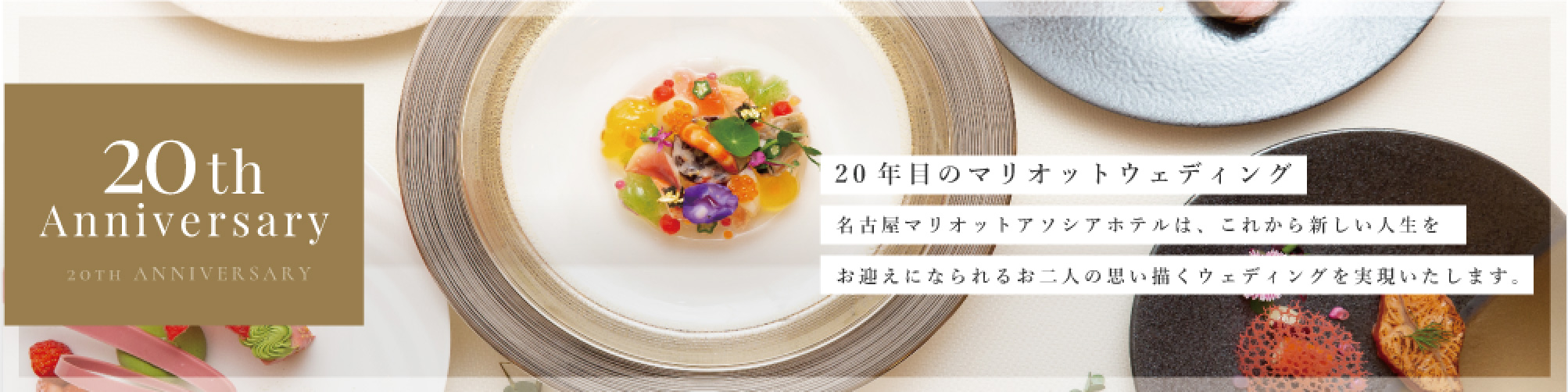 20th Anniversary 20年目のマリオットウェディング