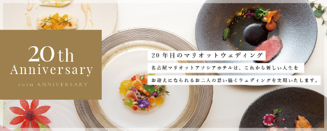 20th Anniversary 20年目のマリオットウェディング