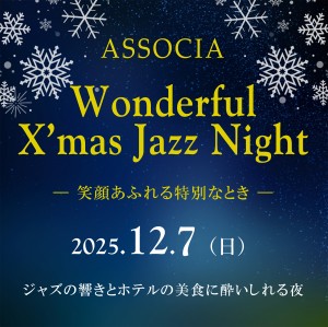 12/7　ASSOCIA　Wonderful X&#039;mas Jazz Night　－ 笑顔あふれる特別なとき ー