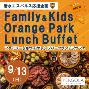 清水エスパルス応援企画「Family＆Kids OrangePark ランチブッフェ」