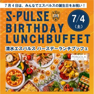 清水エスパルス応援企画「S-PULSE バースデーランチブッフェ