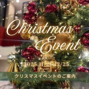 2025 CHRISTMAS Event ～クリスマスイベントのお知らせ～