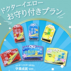 ＜受験生応援＞ドクターイエローお守り付きプラン（室料のみ）